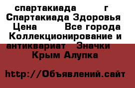 12.1) спартакиада : 1963 г - Спартакиада Здоровья › Цена ­ 99 - Все города Коллекционирование и антиквариат » Значки   . Крым,Алупка